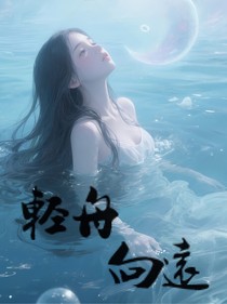 綜影視：輕舟向遠(yuǎn)