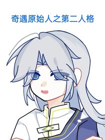 奇遇原始人之第二人格
