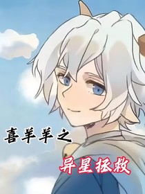 喜羊羊之异星拯救