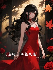 名柯：血色玫瑰
