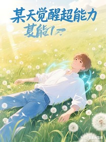 綜漫：某天覺醒超能力