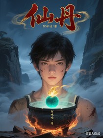 仙丹