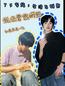 TF家族：生活與妍熙
