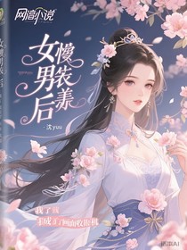 女扮男装后，我成了位面收割机
