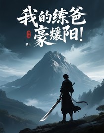 我的繼爸豪陽