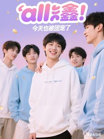 all鑫：今天也被團(tuán)寵了
