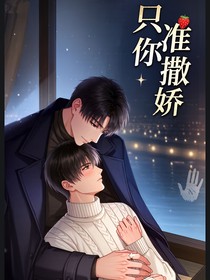 只准你撒娇
