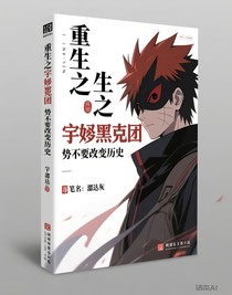 重生之宇智波帶土勢必要改變歷史