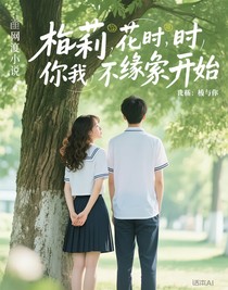 栀子花开时，你我缘分开始