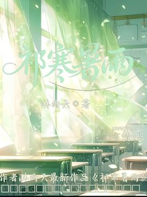 祁寒暑雨