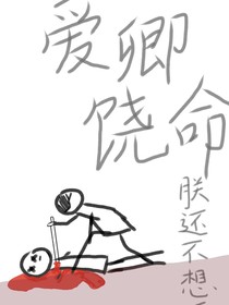 愛卿饒命，朕還不想死
