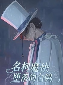 名柯魔快：墮落的白鴿