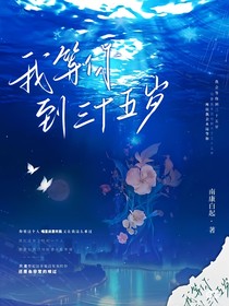 我等你到三十五歲閱讀體