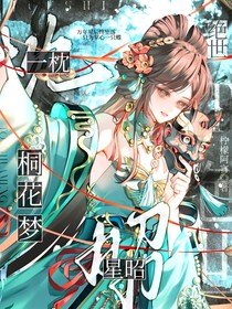 绝世：一枕星昭桐花梦