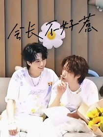 会长不好惹