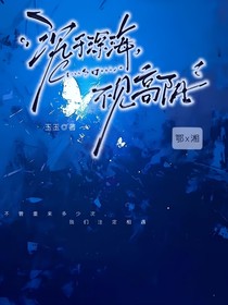 省似：沉于深海，不見高陽