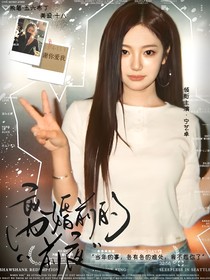 离婚前的前夜