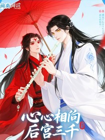 心心相印后宫三千