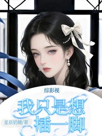 綜影視：我只是想插一腳