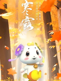 节气小剧场