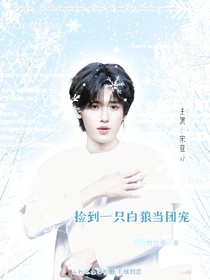 all轩：捡到一只白狼当团宠