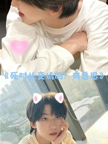 死對(duì)頭變情侶？有意思
