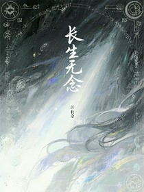 长生无念