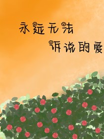 永遠無法訴說的愛