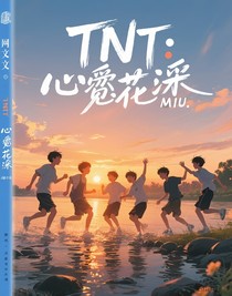 TNT：心悸花溪