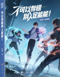 我可以抄襲別人的異能！