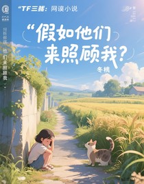 TF三代：假如他們來照顧我？