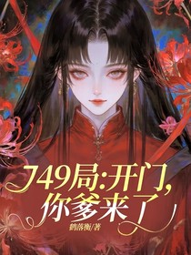 749局：開門，你爹來了