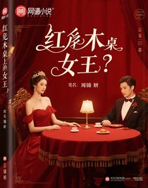 红木桌上的女王
