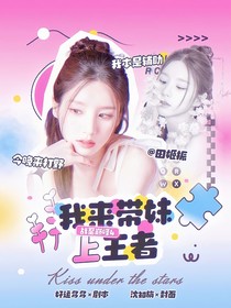 戰(zhàn)至巔峰4：我來(lái)帶妹上王者