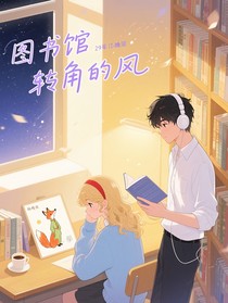 圖書館轉(zhuǎn)角的風(fēng)