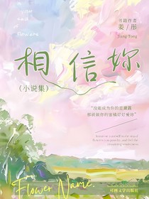 相信妳