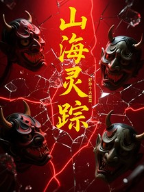 山海灵踪