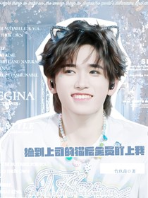 all轩捡到上司的猫后全员盯上我