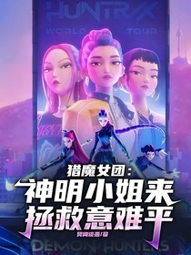 獵魔女團(tuán)：神明小姐來(lái)拯救意難平
