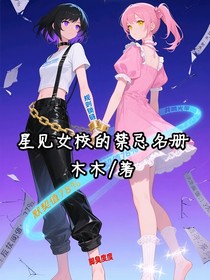 星見(jiàn)女校的禁忌名冊(cè)