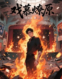 戲慕燎原