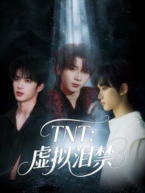 TNT：虛擬淚禁