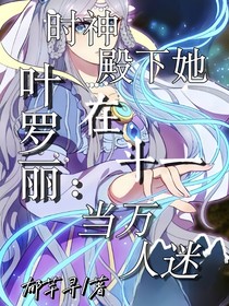 葉羅麗：時(shí)神殿下她在斗一當(dāng)萬人迷
