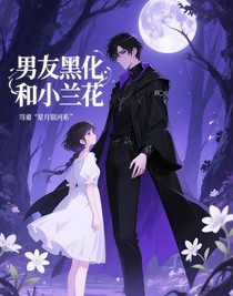 男友黑化和小兰花