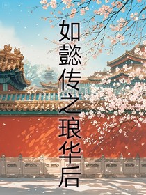 如懿傳之瑯華后