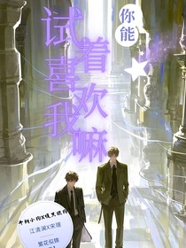 你能试着喜欢我吗？