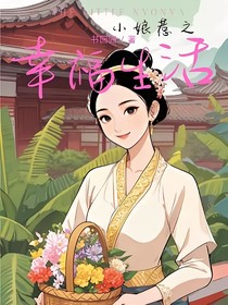 小娘惹之幸福生活