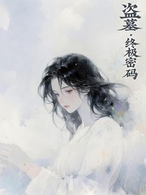 盜墓：終極密碼