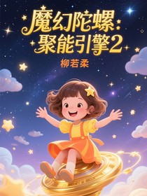 魔幻陀螺：聚能引擎（2）