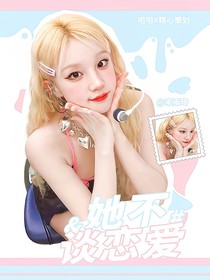 TOP：她不谈恋爱
